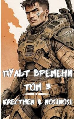 Пульт времени. Том 3 (СИ) - Krestmen