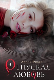 Отпуская любовь (СИ) - Алеса Ривер