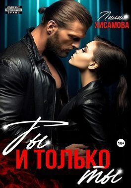 Ты и только ты (СИ) - Лилия Хисамова