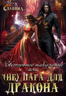 Истинное наказание, или (не) пара для Дракона (СИ) - Элен Славина
