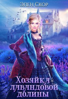 Хозяйка лавандовой долины (СИ) - Элен Скор