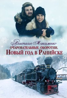 Очаровательные. Новый год в Ранийске (СИ) - Анастасия Максименко
