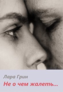 Не о чем жалеть (СИ) - Лара Грин