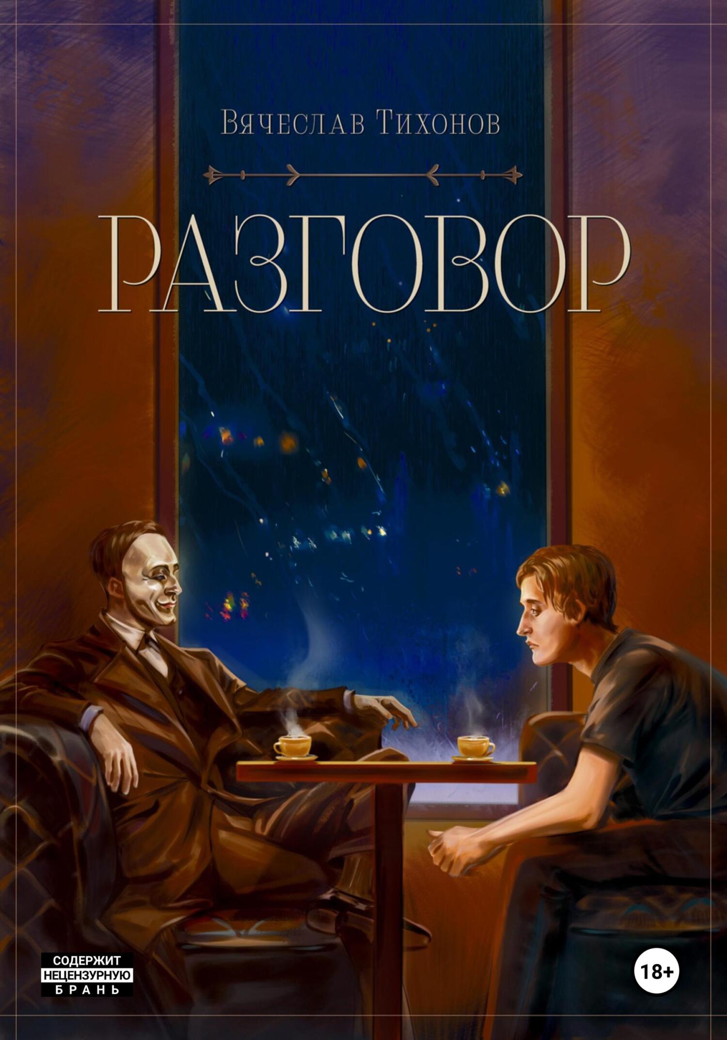 Разговор - Вячеслав Тихонов