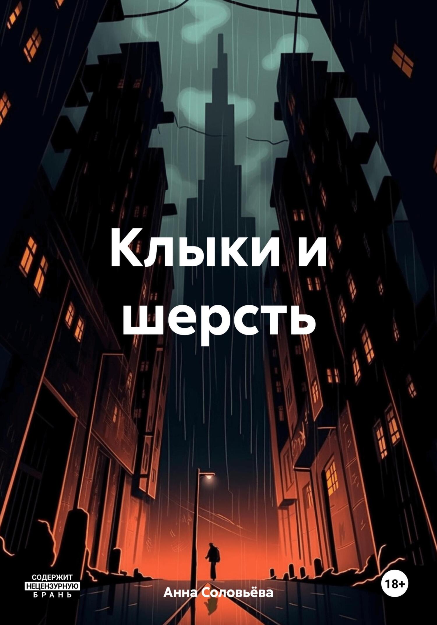 Клыки и шерсть - Анна Соловьёва