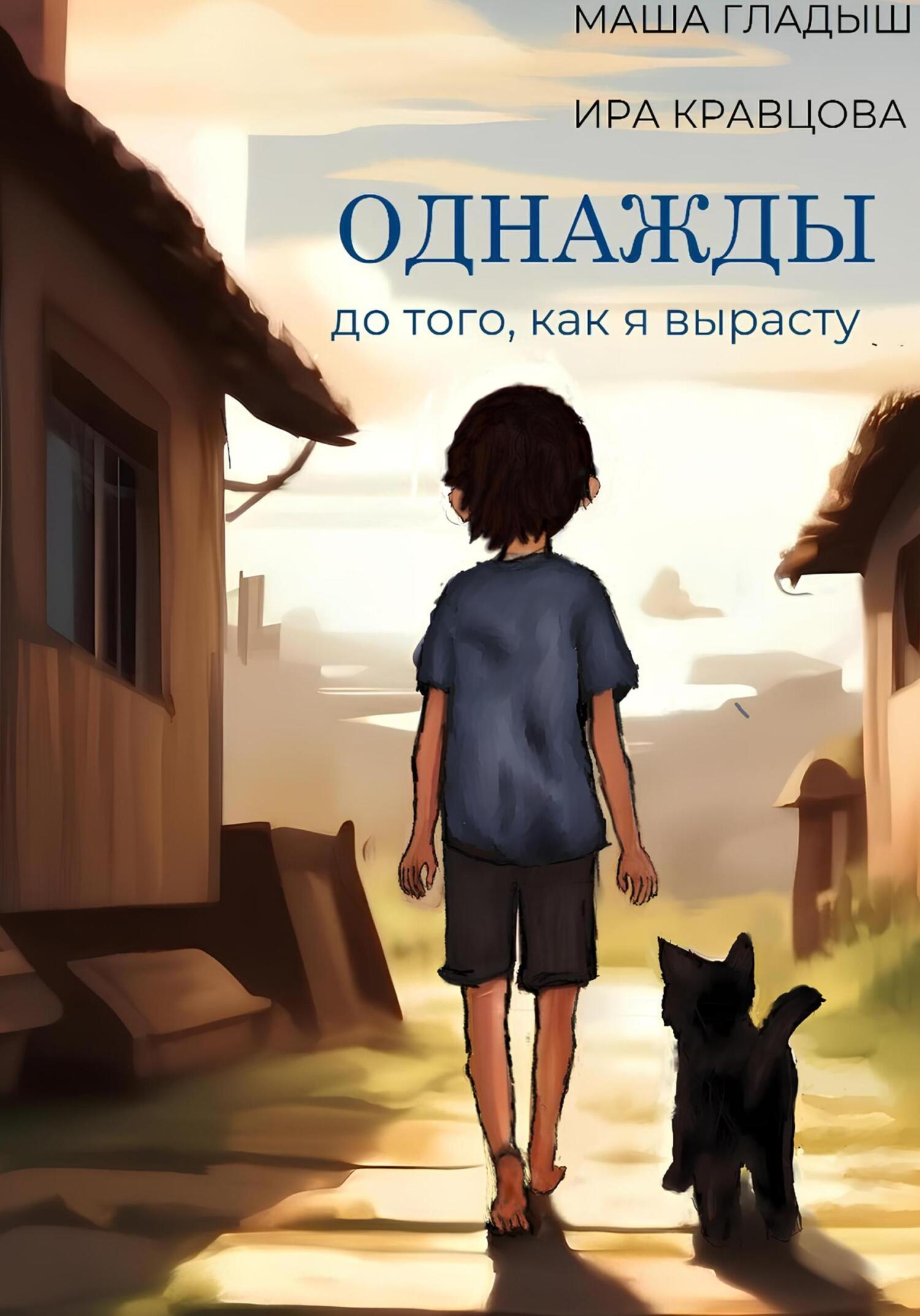 Однажды, до того, как я вырасту - Маша Гладыш