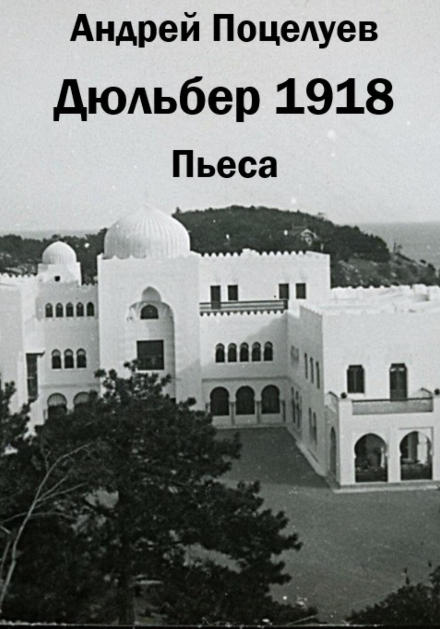 Дюльбер 1918 - Андрей Владимирович Поцелуев