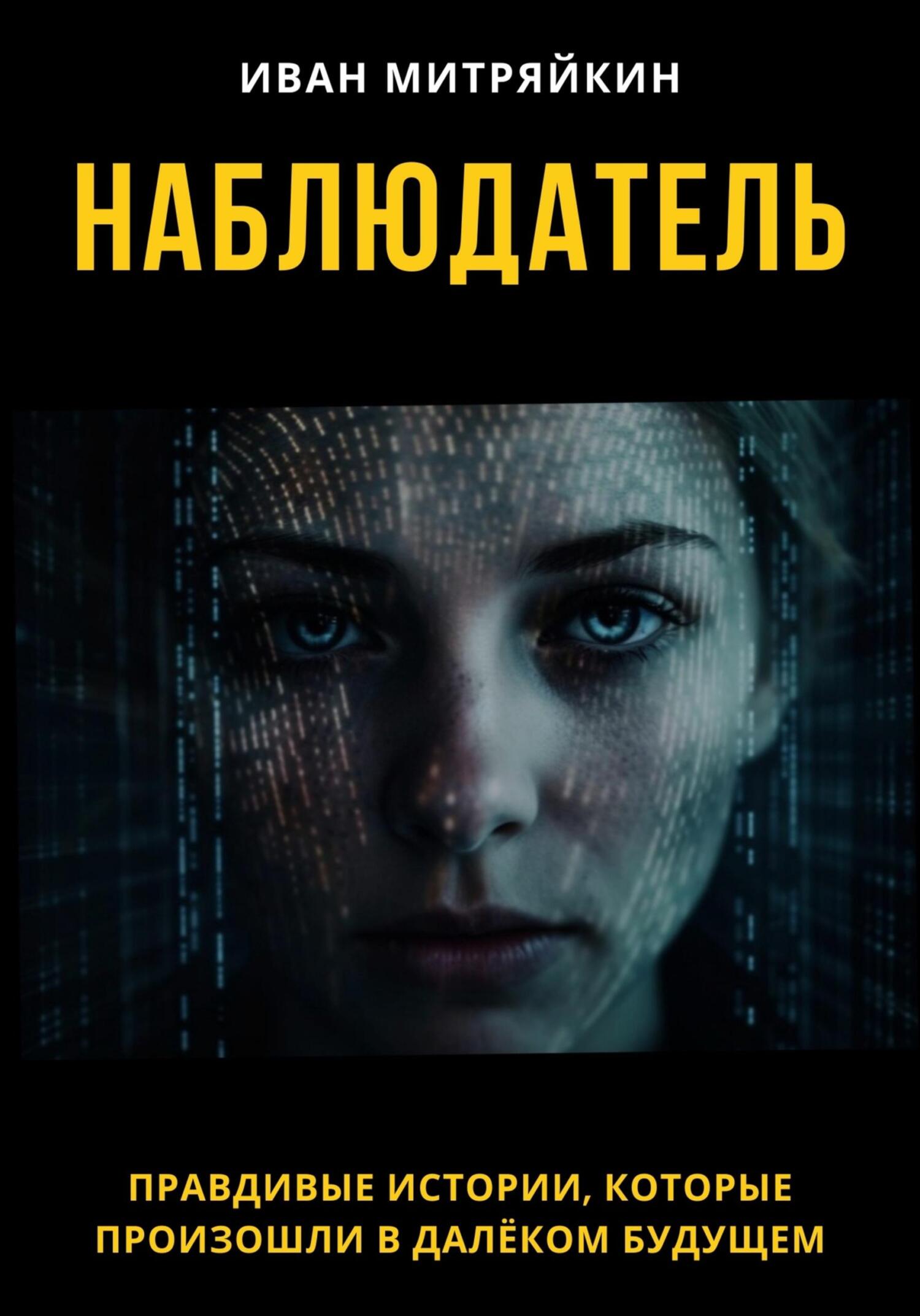 Наблюдатель - Иван Митряйкин