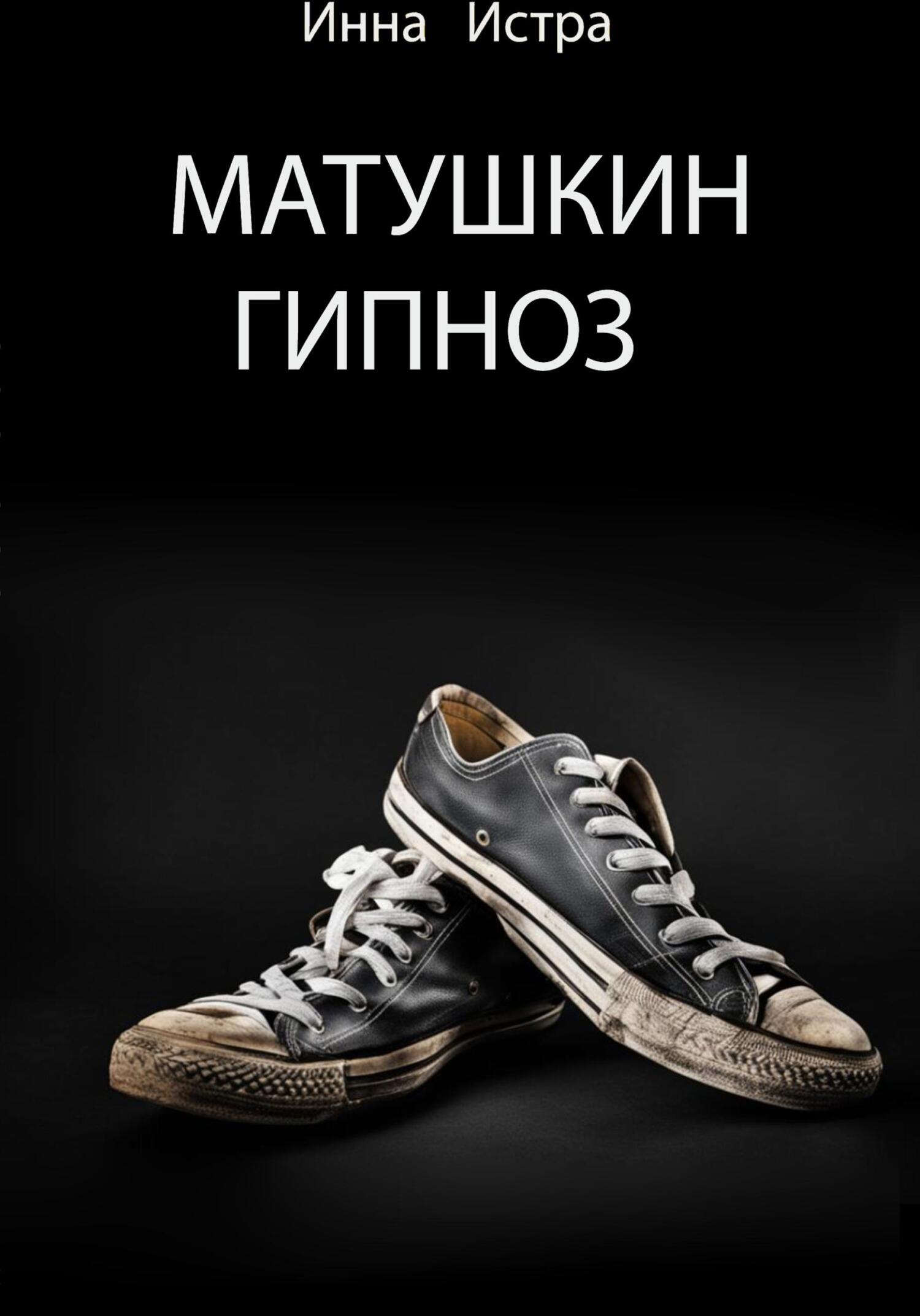 Матушкин гипноз - Инна Истра