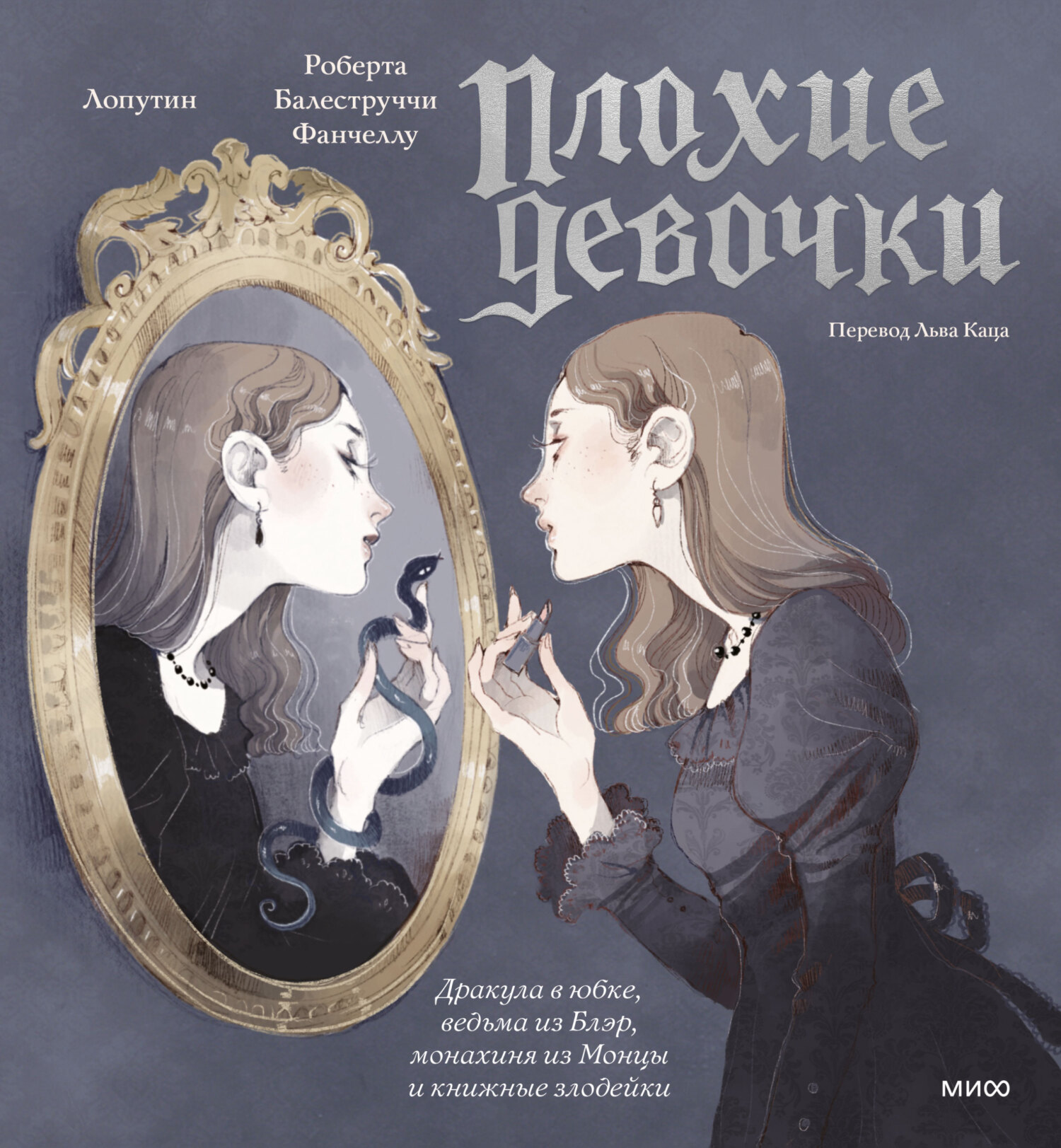 «Плохие девочки»: Дракула в юбке, ведьма из Блэр, монахиня из Монцы и книжные злодейки - Роберта Балеструччи Фанчеллу