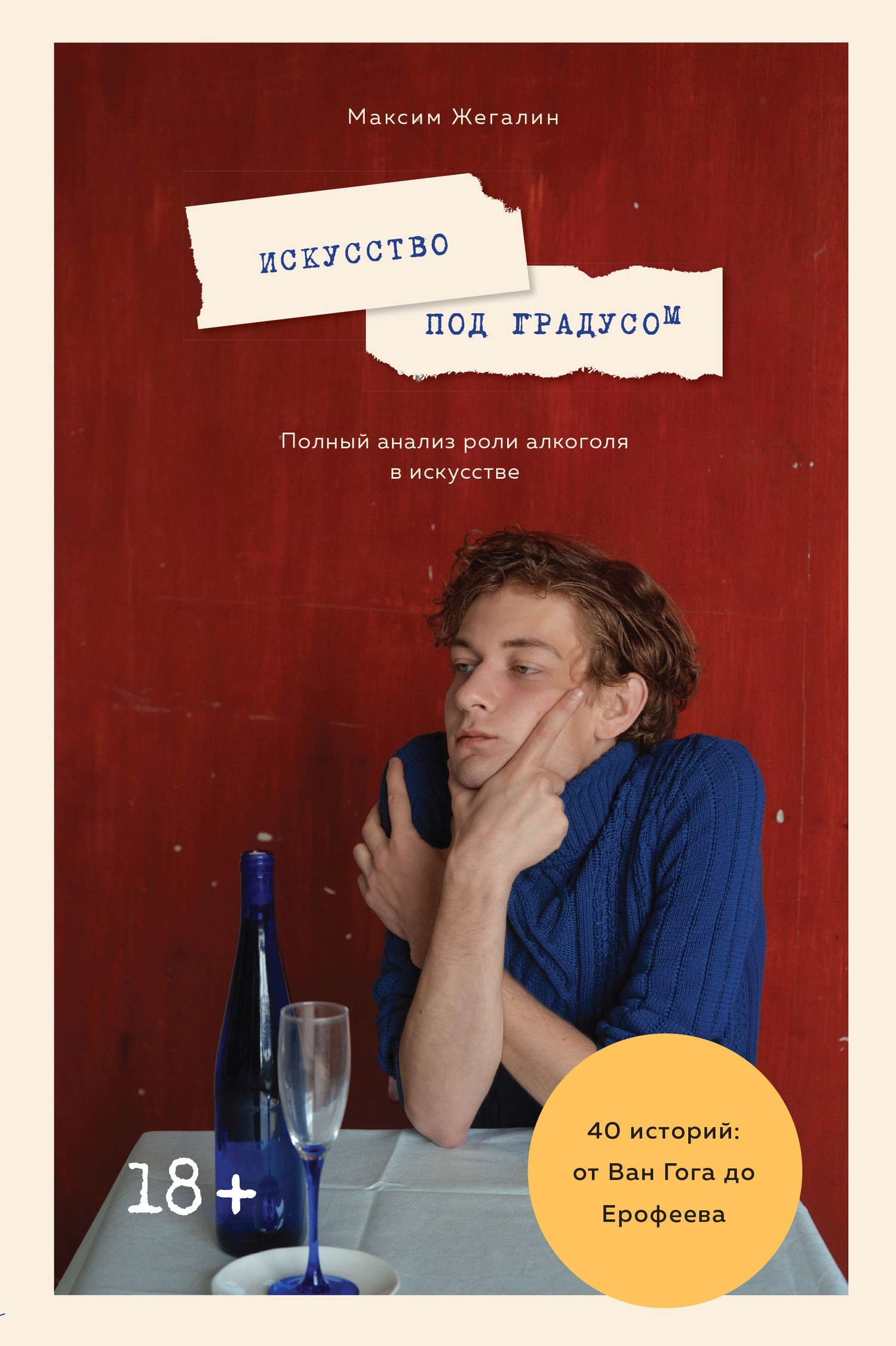 Искусство под градусом. Полный анализ роли алкоголя в искусстве - Максим Николаевич Жегалин