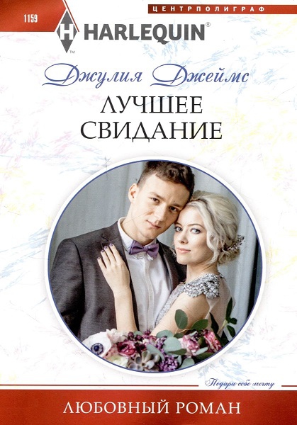 Лучшее свидание - Джулия Джеймс