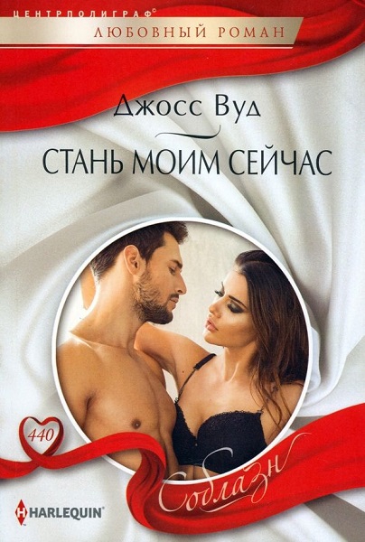 Стань моим сейчас - Джосс Вуд