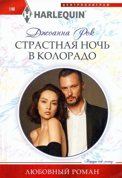 Страстная ночь в Колорадо - Джоанна Рок
