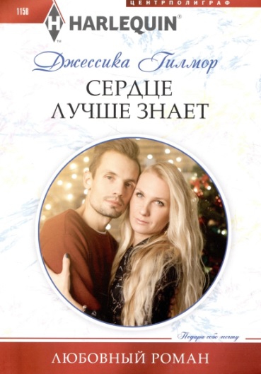 Сердце лучше знает - Джессика Гилмор