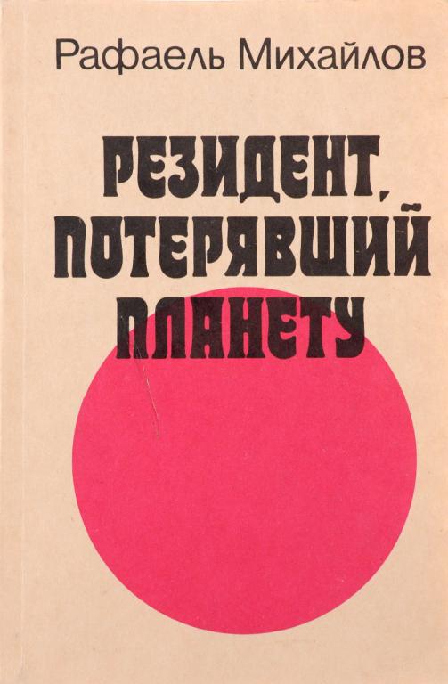 Резидент, потерявший планету - Рафаэль Михайлович Михайлов