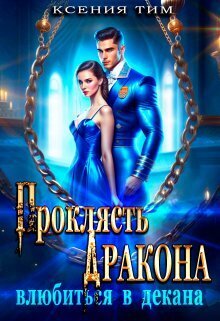 Проклясть дракона, влюбиться в декана - Ксения Тим