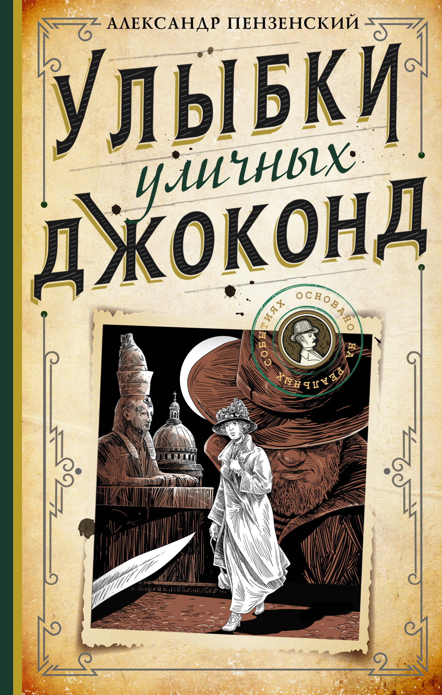 Улыбки уличных Джоконд - Александр Михайлович Пензенский