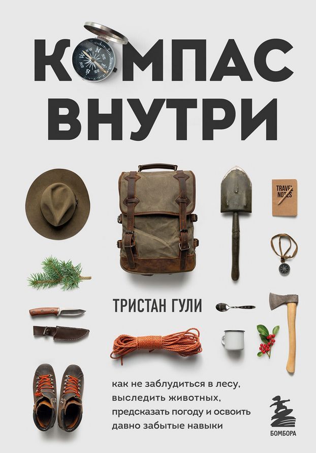 Компас внутри. Как не заблудиться в лесу, выследить животных, предсказать погоду и освоить давно забытые навыки - Тристан Гули