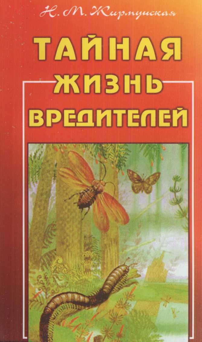 Тайная жизнь вредителей - Наталья Михайловна Жирмунская