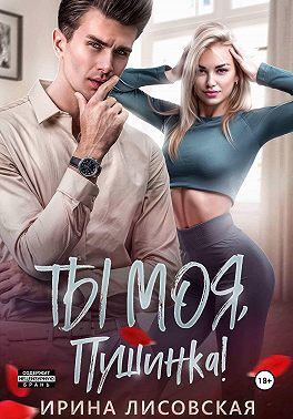 Ты моя, Пушинка! (СИ) - Ирина Лисовская