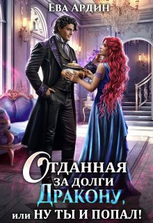 Отданная за долги дракону, или Ну ты и попал! (СИ) - Ева Ардин
