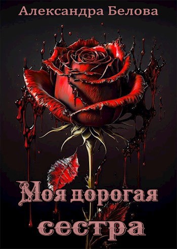 Моя дорогая сестра - Александра Белова