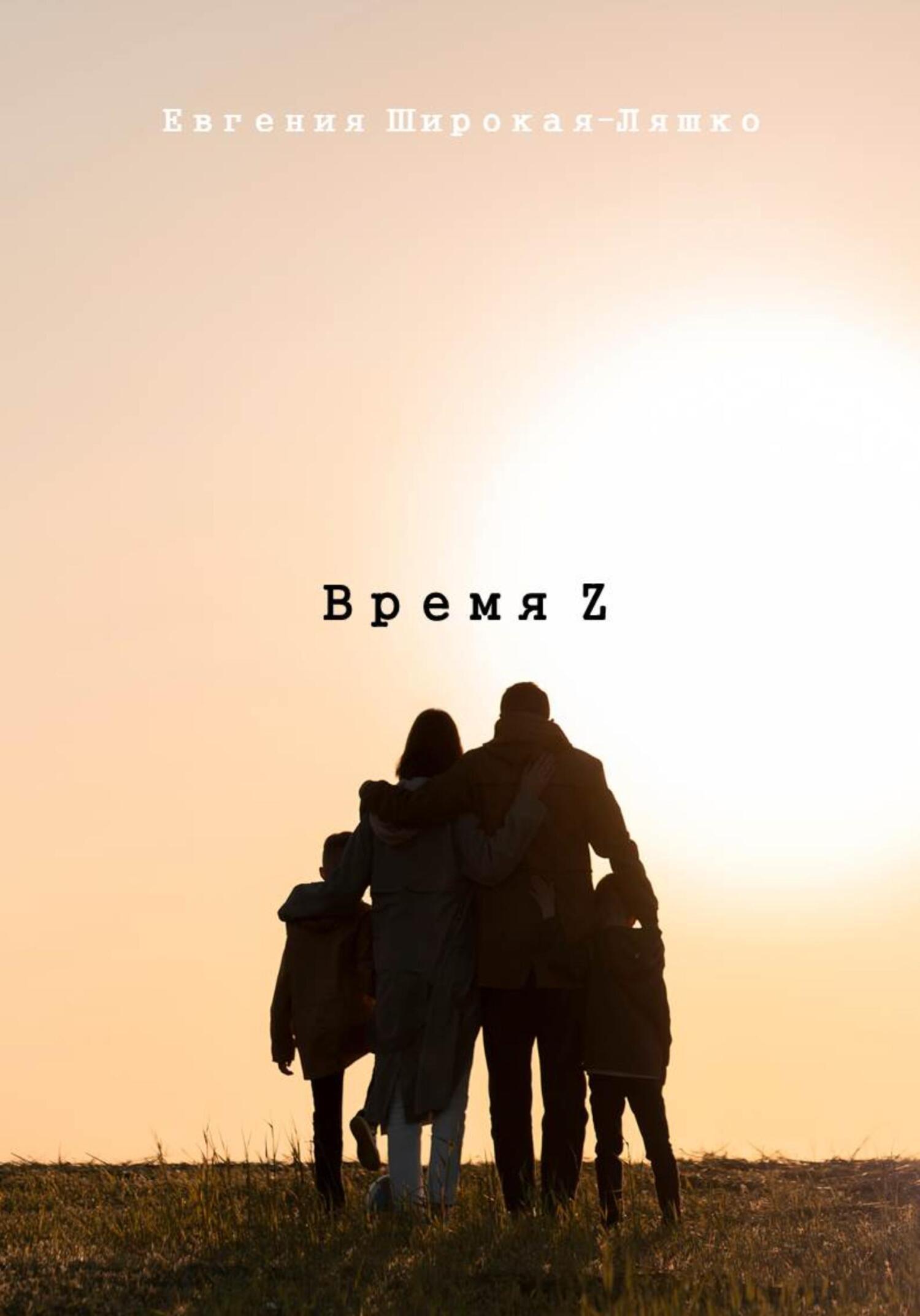 Время Z - Евгения Широкая-Ляшко