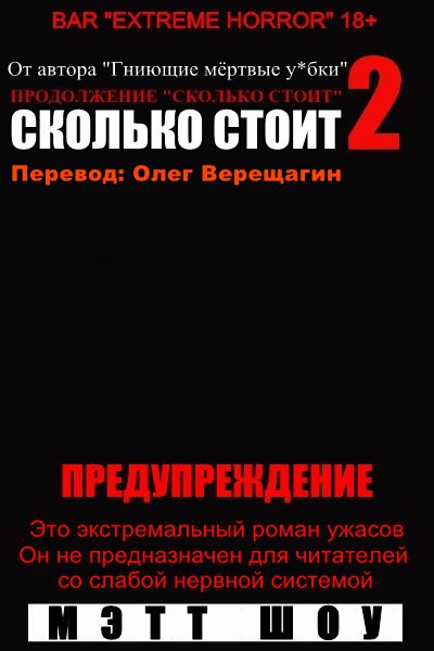 СКОЛЬКО СТОИТ? - Мэтт Шоу