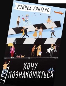 Хочу познакомиться - Уинтерс Рэйчел