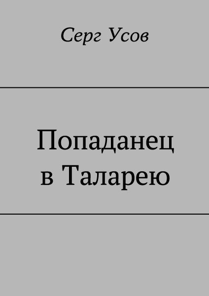 Попаданец в Таларею - Серг Усов