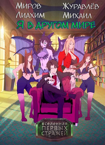 Я в другом мире - Лиахим Миров