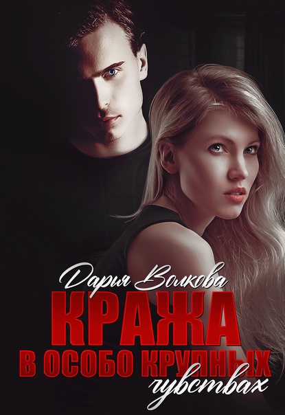 Кража в особо крупных чувствах - Дарья Волкова