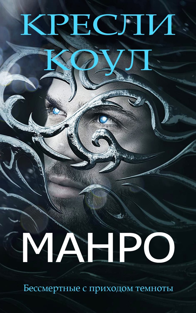 Манро - Кресли Коул