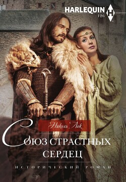 Союз страстных сердец - Николь Лок