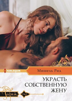 Украсть собственную жену - Мишель Рид