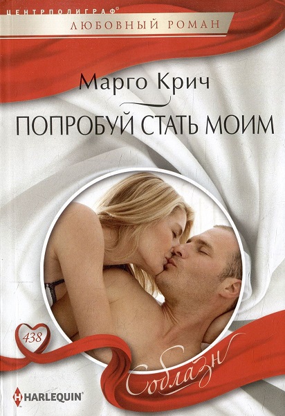 Попробуй стать моим - Марго Крич