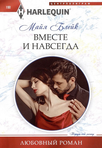 Вместе и навсегда - Майя Блейк