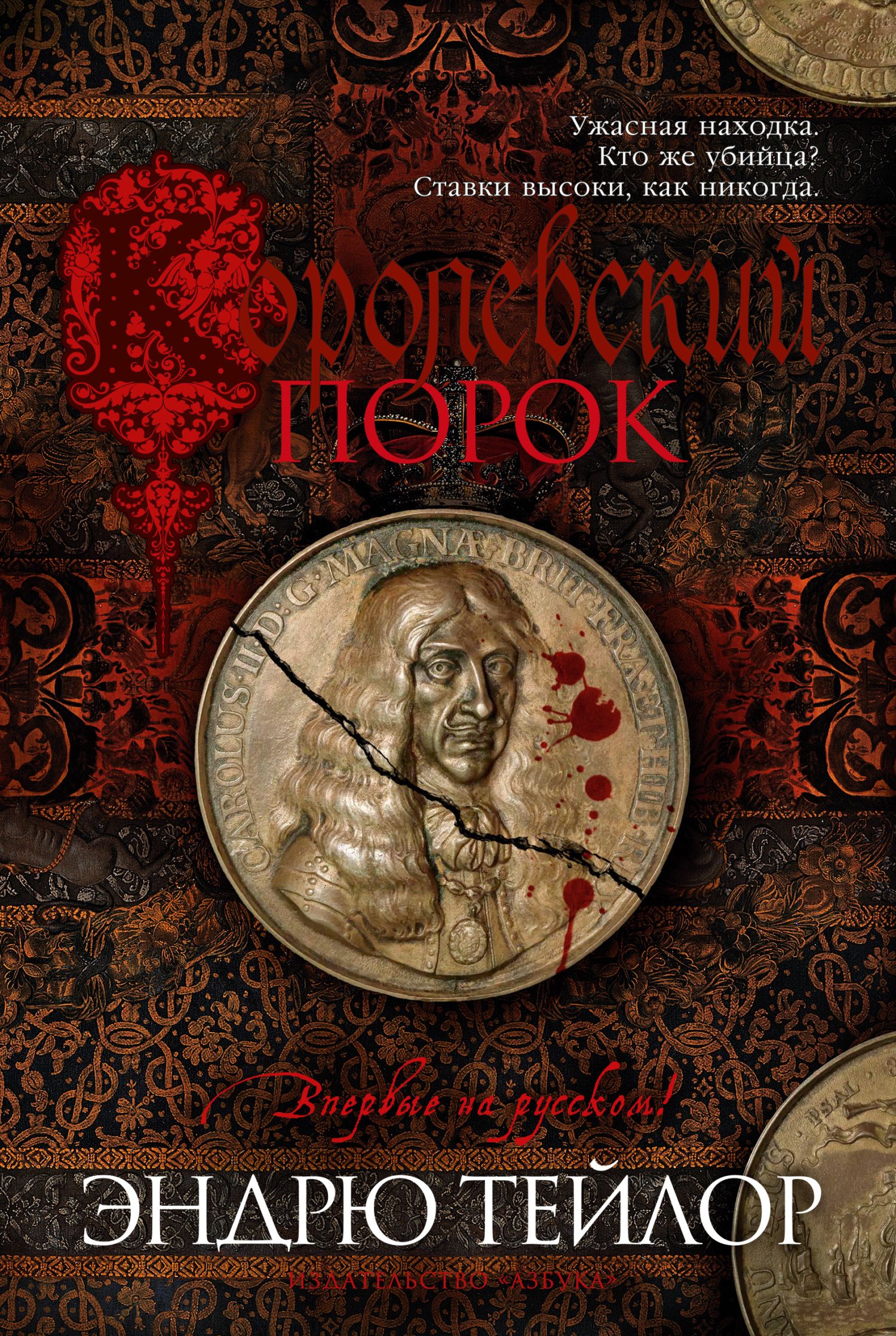 Королевский порок - Эндрю Тэйлор