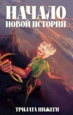 Начало новой истории - Трилата Нижеги
