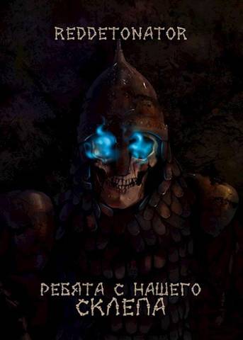 Ребята с нашего склепа - RedDetonator