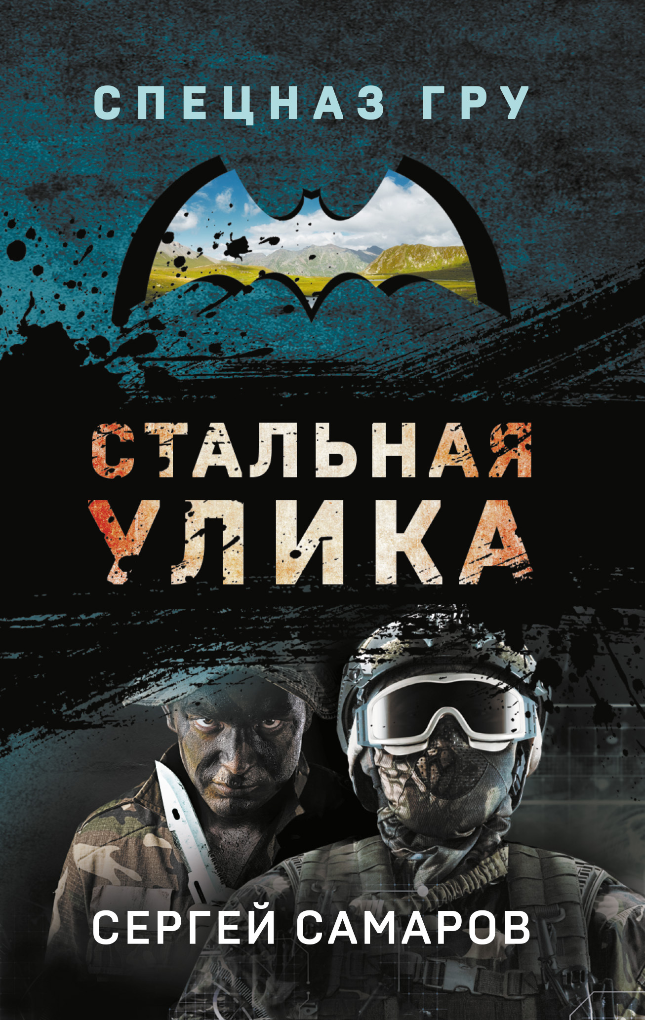 Стальная улика - Сергей Васильевич Самаров