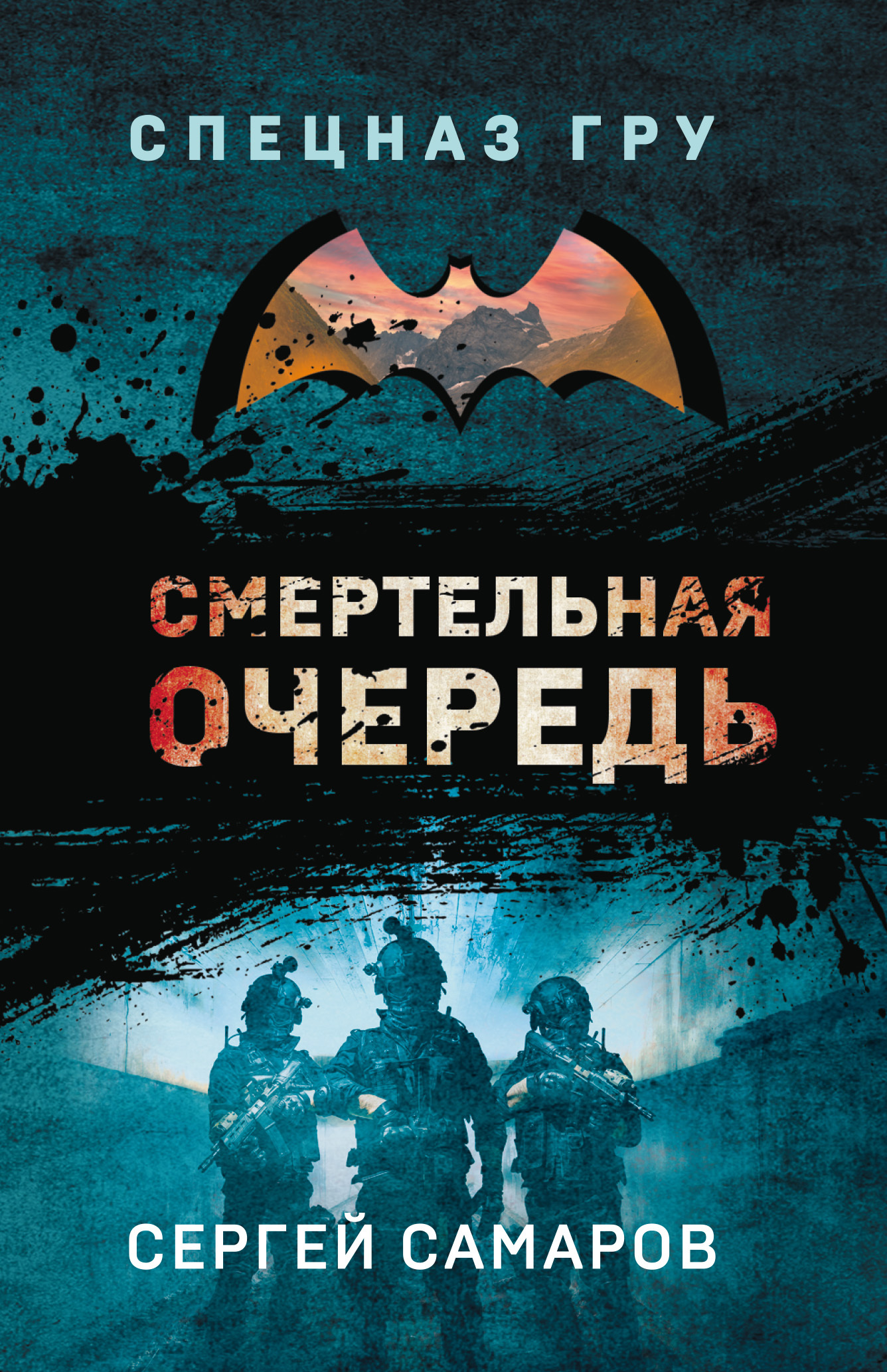 Смертельная очередь - Сергей Васильевич Самаров