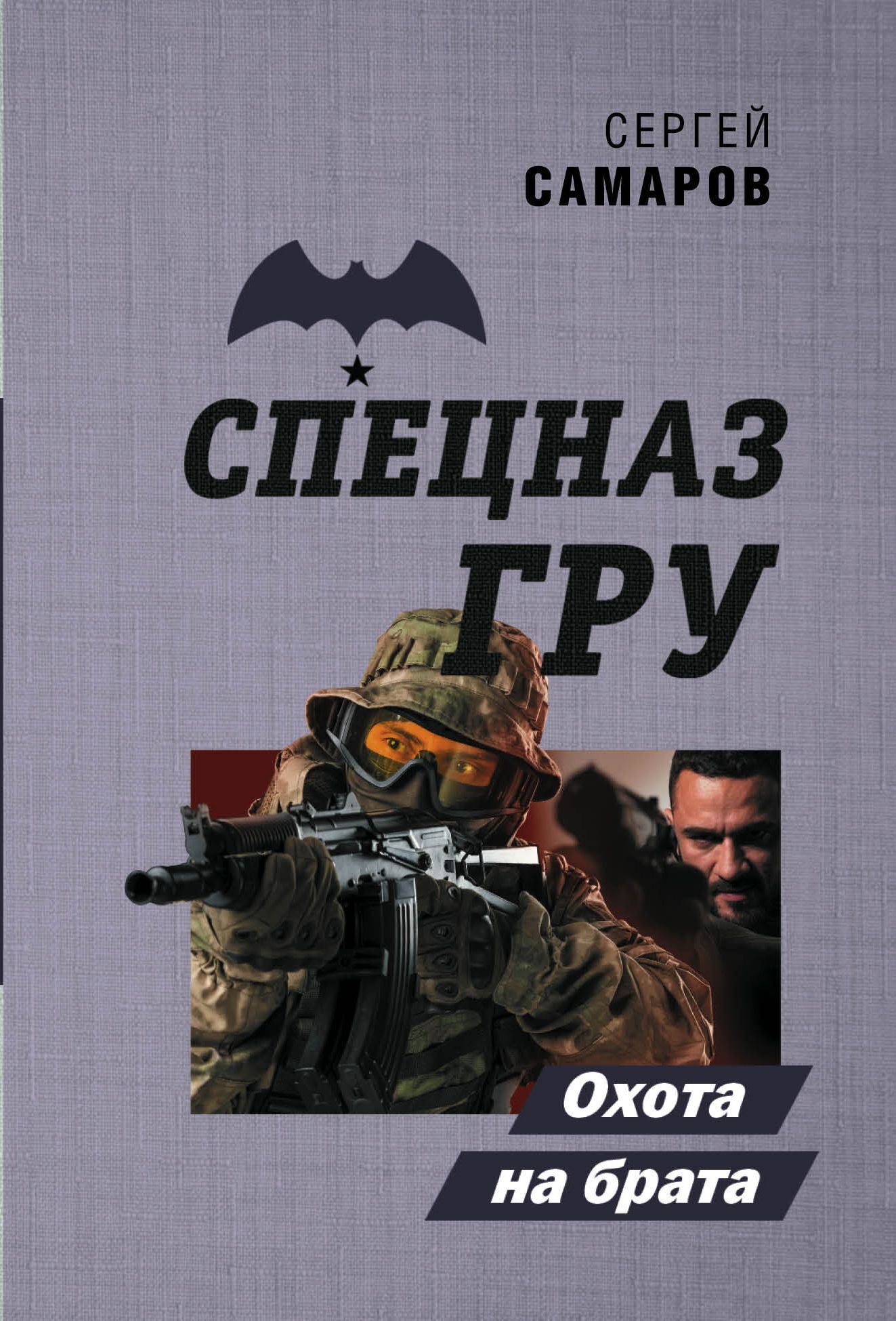 Охота на брата - Сергей Васильевич Самаров