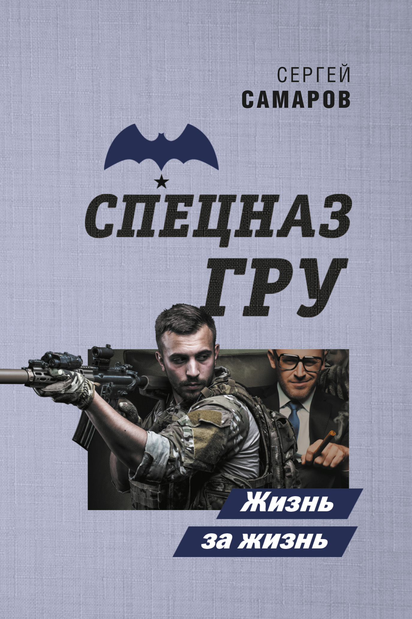 Жизнь за жизнь - Сергей Васильевич Самаров