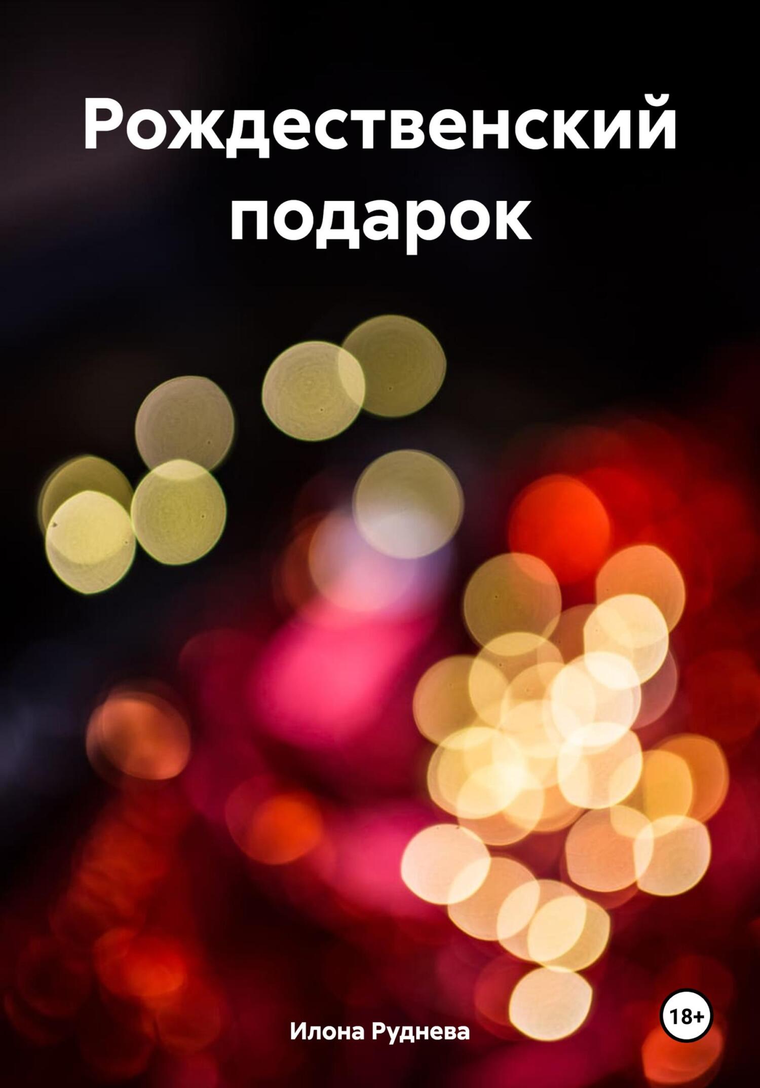 Рождественский подарок - Илона Руднева