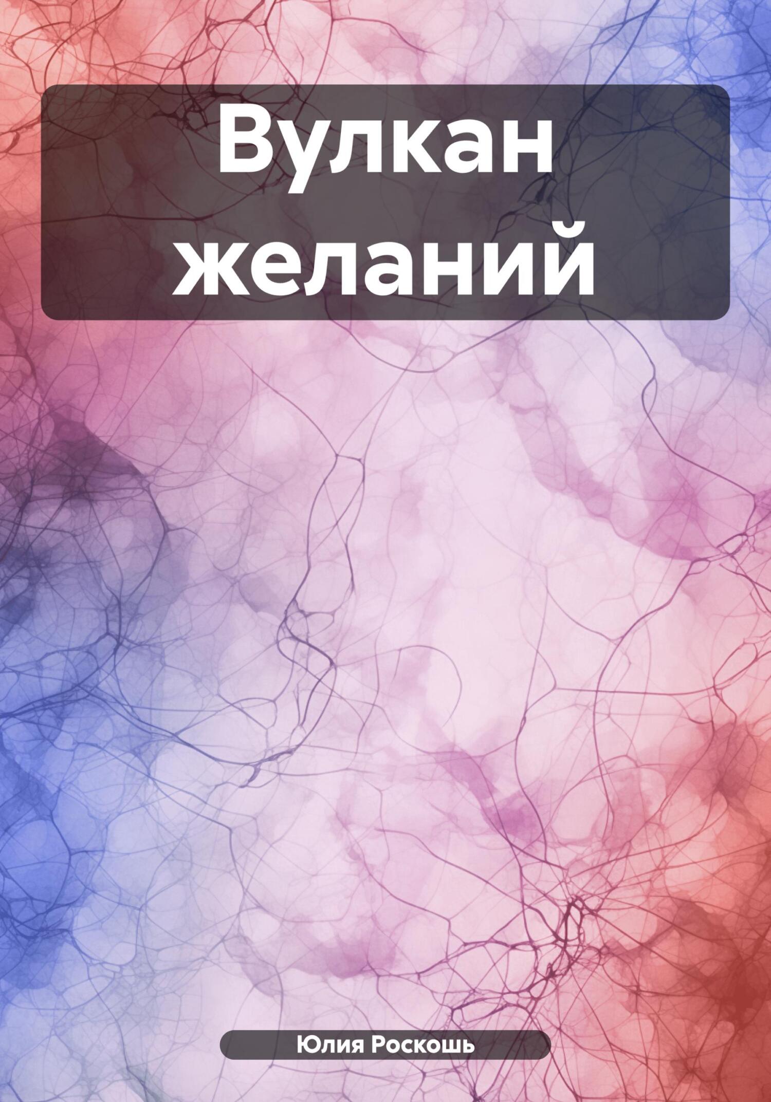 Вулкан желаний - Юлия Роскошь