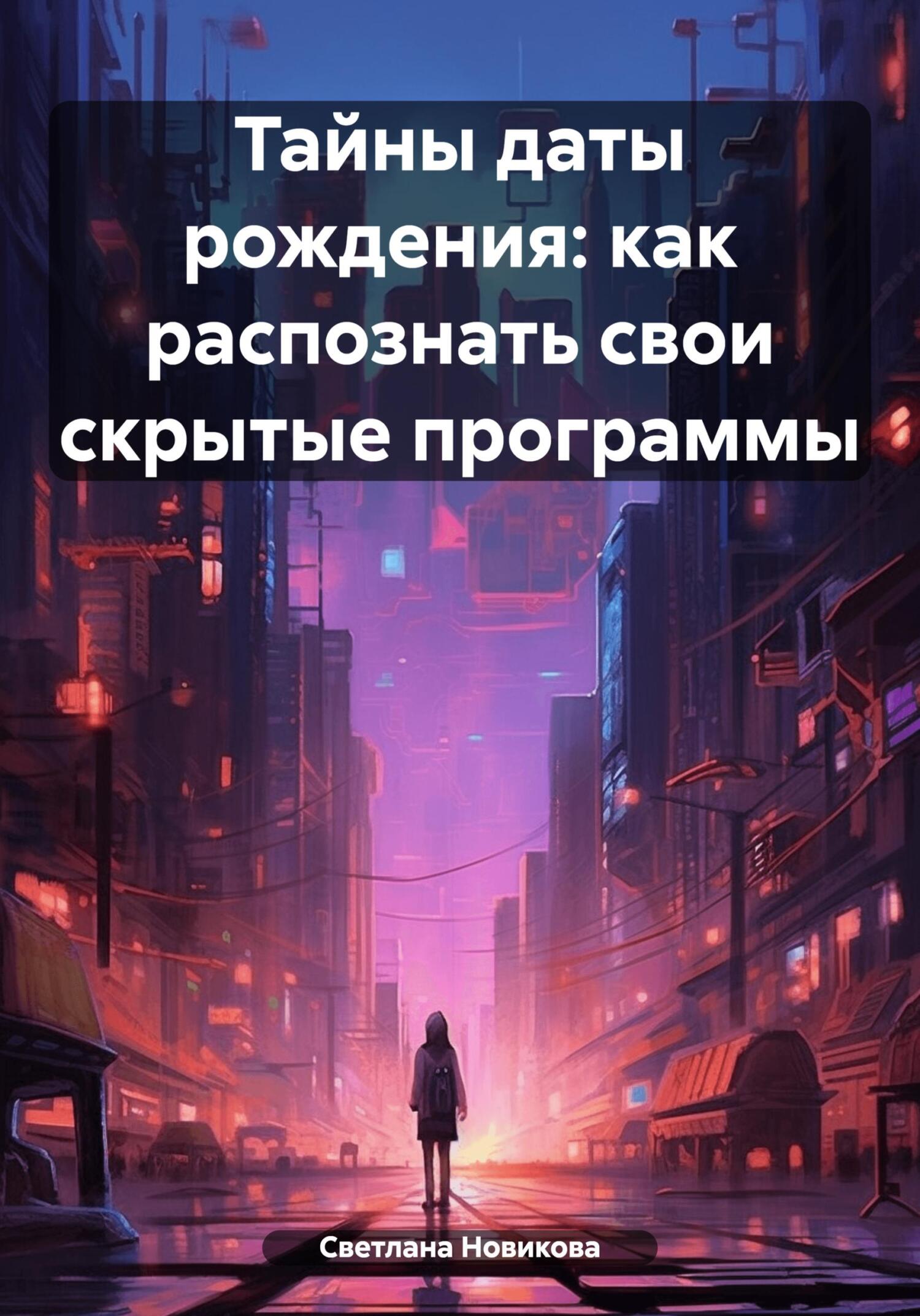Тайны даты рождения: как распознать свои скрытые программы - Светлана Новикова