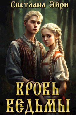 Кровь ведьмы - Светлана Эйри