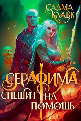 Серафима спешит на помощь - Салма Кальк